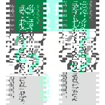【電子書】探索問題比尋找答案更重要