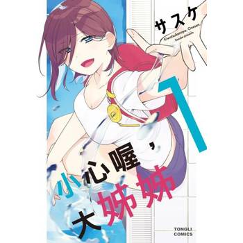 【電子書】小心喔，大姊姊 (1)