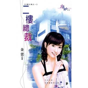 【電子書】二樓總裁