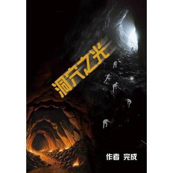 【電子書】洞穴之光