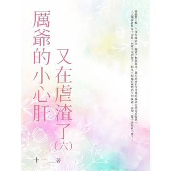 【電子書】厲爺的小心肝又在虐渣了（6）