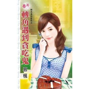 【電子書】轉角遇到貪吃鬼