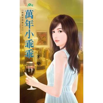 【電子書】萬年小乖乖