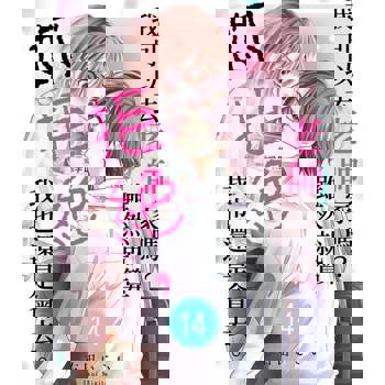 【電子書】我可以去老師家嗎？雖然就算妳拒絕，我也還是會去。(第14話)