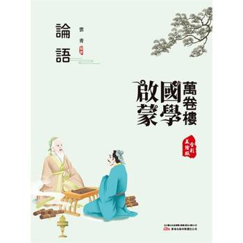 【電子書】萬卷樓國學啟蒙：論語
