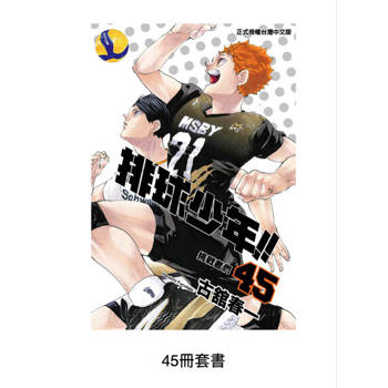 【電子書】排球少年【套書】