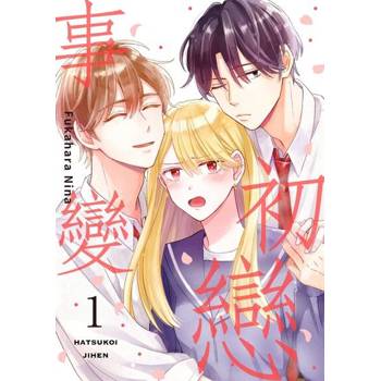 【電子書】初戀事變(01)【電子特典版】