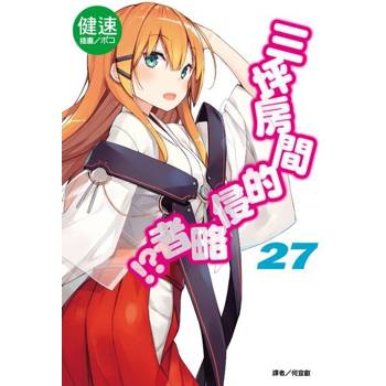 【電子書】三坪房間的侵略者!?(27)