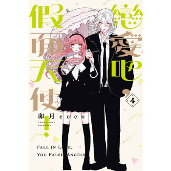 【電子書】戀愛吧，假面天使！ (4)