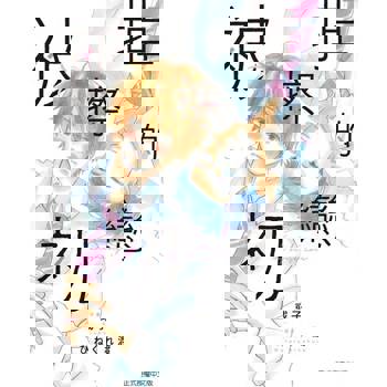 【電子書】被擦掉的初戀 (2)