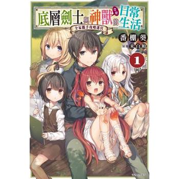 【電子書】底層劍士與神獸〈女兒〉的日常生活(1)