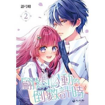 【電子書】翩然心動的倒數計時(02)