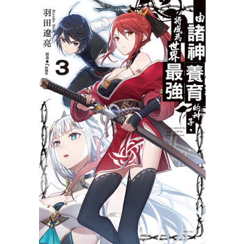 【電子書】由諸神養育的神子，將成為世界最強(3)