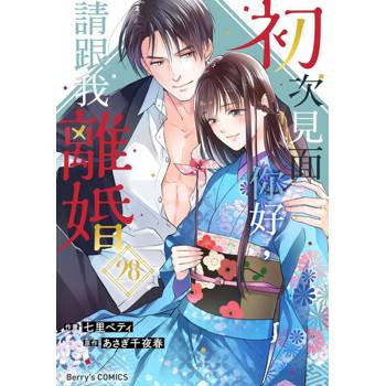 【電子書】【直條式漫畫】初次見面你好，請跟我離婚 56