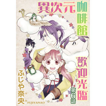【電子書】歡迎光臨異次元咖啡館(6)完