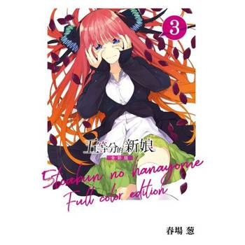 【電子書】五等分的新娘 全彩版 (3)