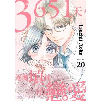 【電子書】3651天，逐漸填補的戀愛(第20話)