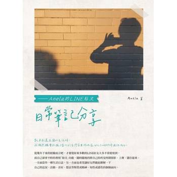 【電子書】日常筆記分享——Anela的LINE貼文