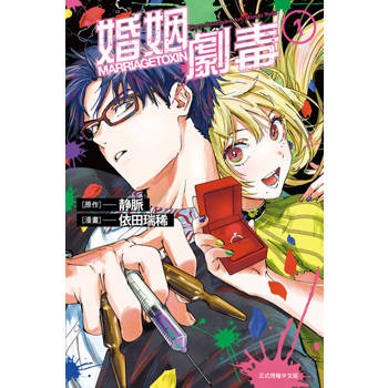 【電子書】婚姻劇毒 (1)