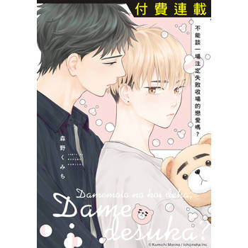 【電子書】不能談一場注定失敗收場的戀愛嗎？ 第2話