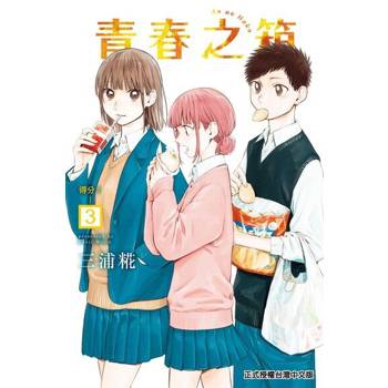 【電子書】青春之箱 (3)