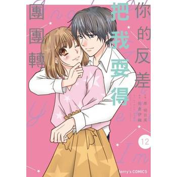 【電子書】你的反差把我耍得團團轉 12