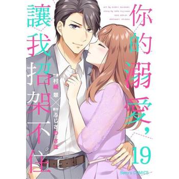 【電子書】你的溺愛，讓我招架不住 19
