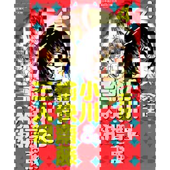 【電子書】小川＆愉快齋藤三人組(4)