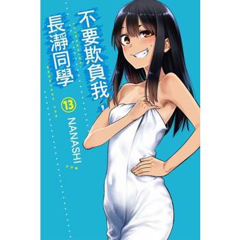 【電子書】不要欺負我，長瀞同學 (13)