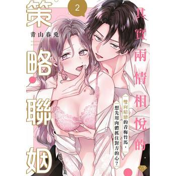 【電子書】其實兩情相悅的策略聯姻～雙向暗戀的青梅竹馬、想先用肉體抓住對方的心？～02