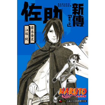 【電子書】NARUTO火影忍者 佐助新傳 師徒之星(全)