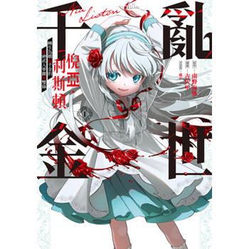 【電子書】亂世千金倪亞‧利斯頓轉生為嬌弱千金的弒神武人華麗無雙錄 (1)