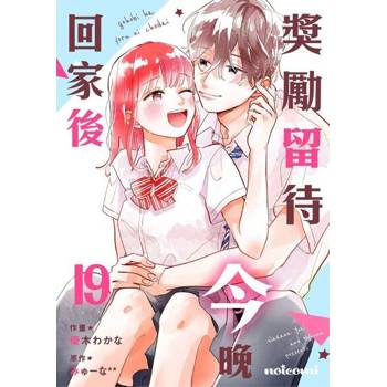 【電子書】獎勵留待今晚回家後 19