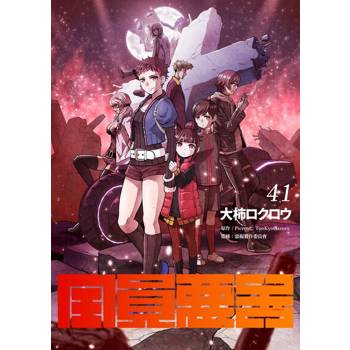 【電子書】全員惡玉 41