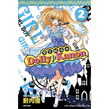 【電子書】Dolly Kanon～變裝輪唱曲～(02)