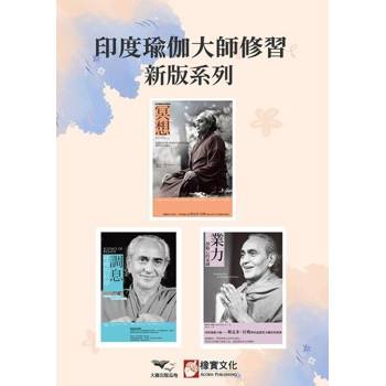 【電子書】【印度瑜伽大師修習新版系列】（三冊）