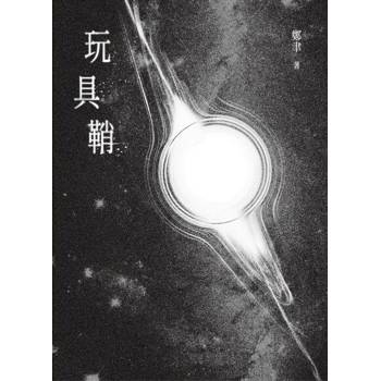 【電子書】玩具鞘