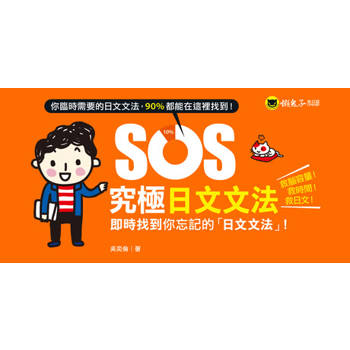 【電子書】SOS究極日文文法