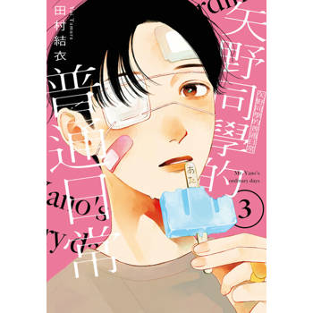 【電子書】矢野同學的普通日常 (3)