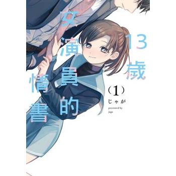 【電子書】13歲女演員的情書 (1)