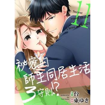 【電子書】祕密的師生同居生活３守則!?11