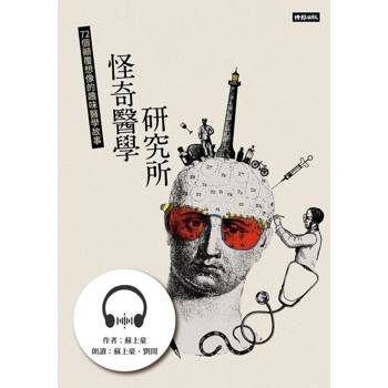 【電子書】怪奇醫學研究所【有聲書】