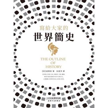 【電子書】寫給大家的世界簡史