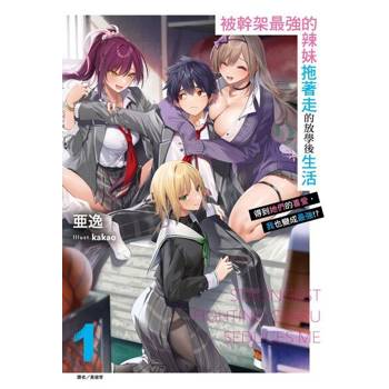 【電子書】被幹架最強的辣妹拖著走的放學後生活　得到她們的喜愛，我也變成最強!?(1)