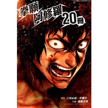 【電子書】拳願阿修羅 1-20 【套書】