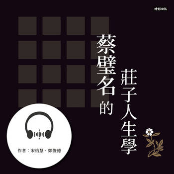 【電子書】蔡璧名的莊子人生學【有聲書】