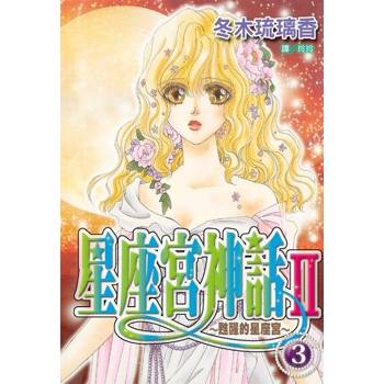 【電子書】星座宮神話Ⅱ~甦醒的星座宮~(3)