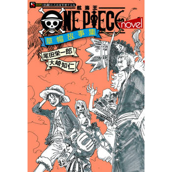 【電子書】ONE PIECE novel 航海王小說 草帽故事集(全)