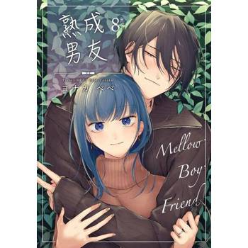 【電子書】Mellow Boy Friend 熟成男友 8 (完)