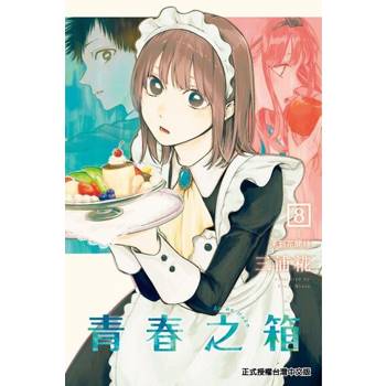 【電子書】青春之箱 (8)